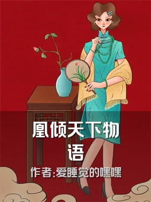 凰倾天下物语