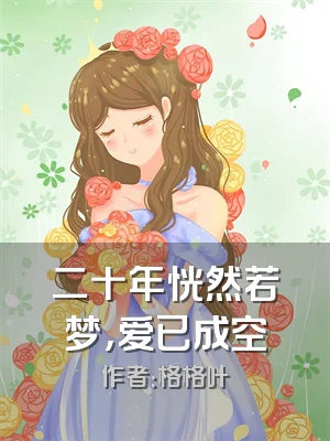 二十年恍然若梦，爱已成空