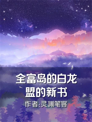 全富岛的白龙盟的新书
