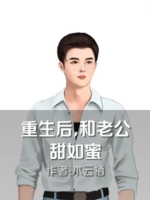 重生后，和老公甜如蜜