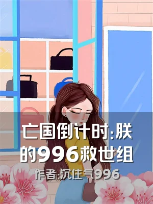 亡国倒计时：朕的996救世组