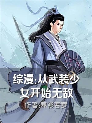 综漫：从武装少女开始无敌