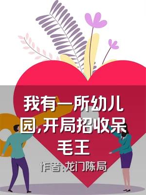 我有一所幼儿园，开局招收呆毛王