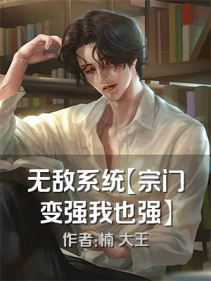 无敌系统【宗门变强我也强】