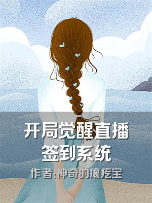 开局觉醒直播签到系统