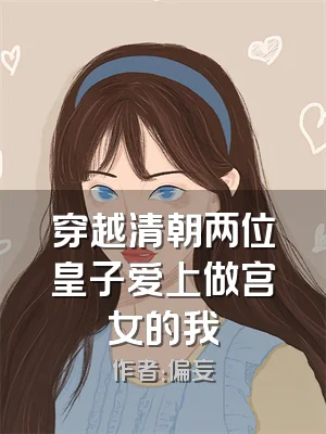 穿越清朝两位皇子爱上做宫女的我