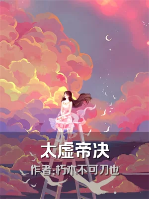 太虚帝决