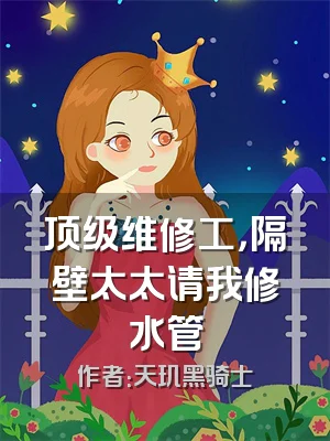 顶级维修工，隔壁太太请我修水管