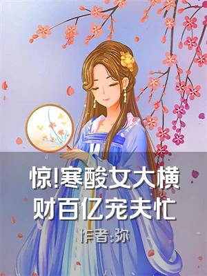 惊！寒酸女大横财百亿宠夫忙