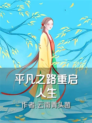 平凡之路重启人生
