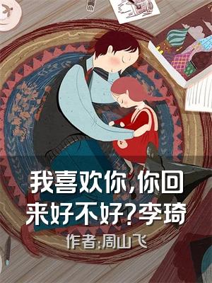 我喜欢你，你回来好不好？李琦