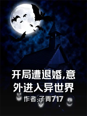 开局遭退婚，意外进入异世界