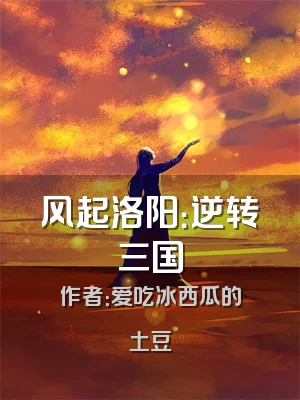 风起洛阳：逆转三国