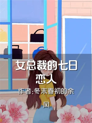 女总裁的七日恋人