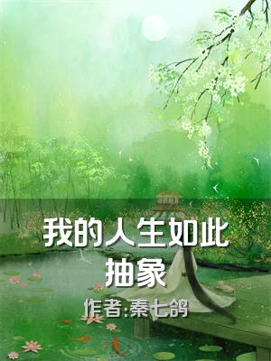 我的人生如此抽象