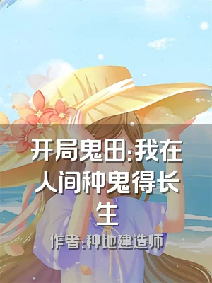 开局鬼田：我在人间种鬼得长生
