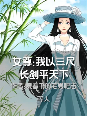 女尊：我以三尺长剑平天下