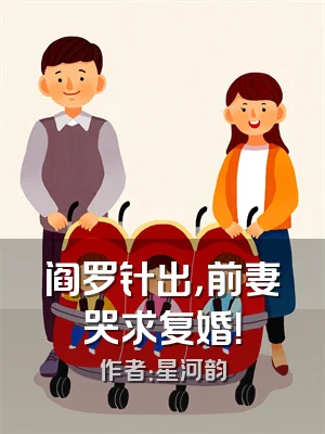 阎罗针出，前妻哭求复婚！