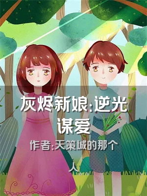 灰烬新娘：逆光谋爱