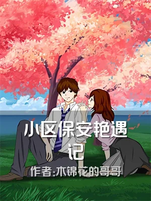 小区保安艳遇记