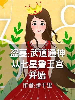 盗墓：武道通神从七星鲁王宫开始