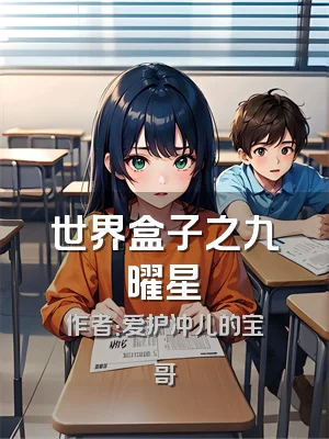 世界盒子之九曜星