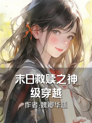 末日救赎之神级穿越