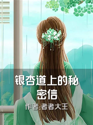 银杏道上的秘密信