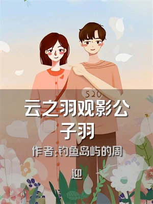 云之羽观影公子羽