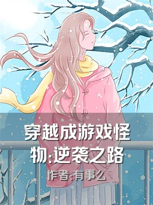 穿越成游戏怪物：逆袭之路