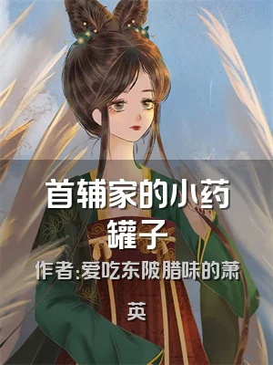首辅家的小药罐子