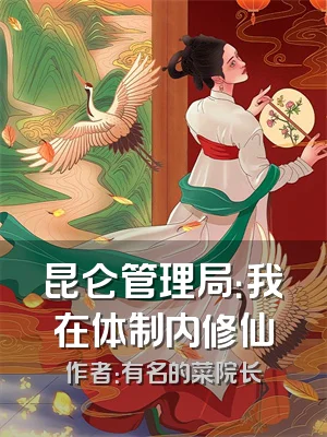 昆仑管理局：我在体制内修仙