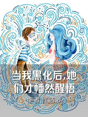 当我黑化后，她们才幡然醒悟