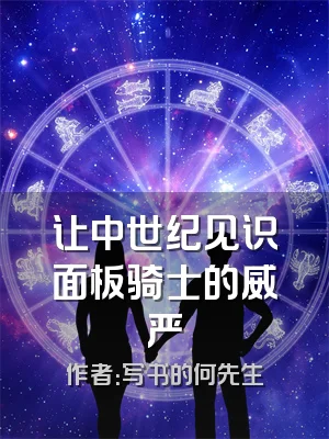 让中世纪见识面板骑士的威严