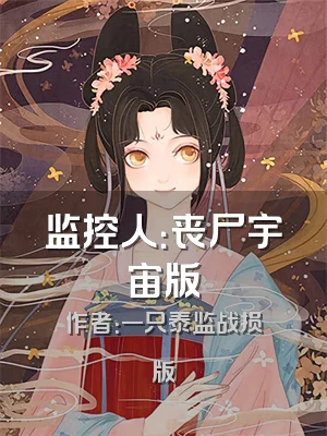 监控人：丧尸宇宙版