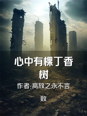 心中有棵丁香树