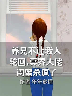 养兄不让我入轮回，冥界大佬闺蜜杀疯了