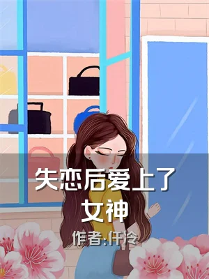 失恋后爱上了女神