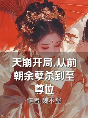 天崩开局，从前朝余孽杀到至尊位