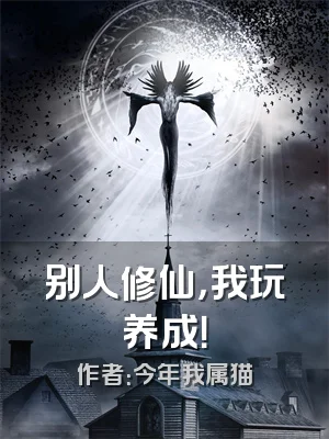 别人修仙，我玩养成！