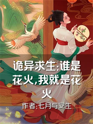 诡异求生：谁是花火，我就是花火