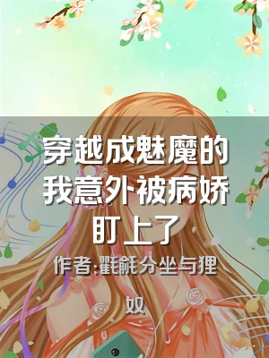 穿越成魅魔的我意外被病娇盯上了