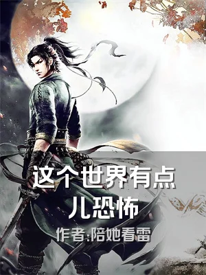 这个世界有点儿恐怖