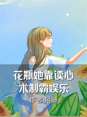 花瓶她靠读心术制霸娱乐