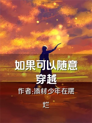 如果可以随意穿越