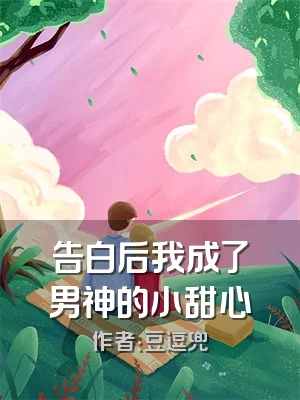 告白后我成了男神的小甜心