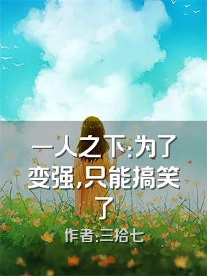 一人之下：为了变强，只能搞笑了