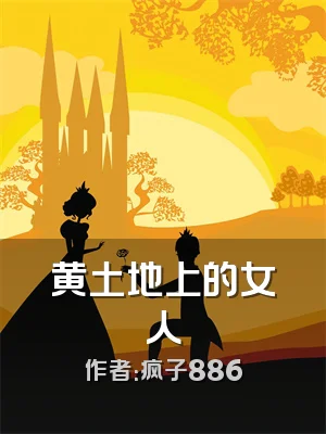 黄土地上的女人