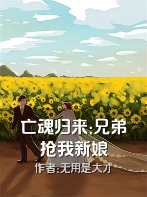 亡魂归来：兄弟抢我新娘