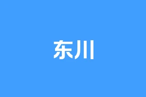 东川